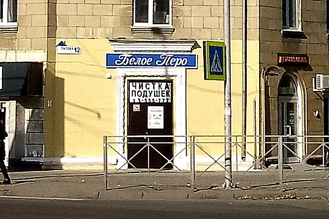 Вывеска магазина «Белое Перо»: «ЧИСТКА ПОДУШЕК»